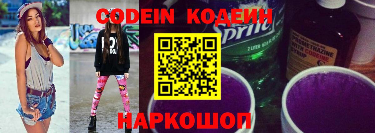 Ленинск-Кузнецкий  Кодеин напиток Lean (лин)  Вход с VPN  Codein Purple Drank 